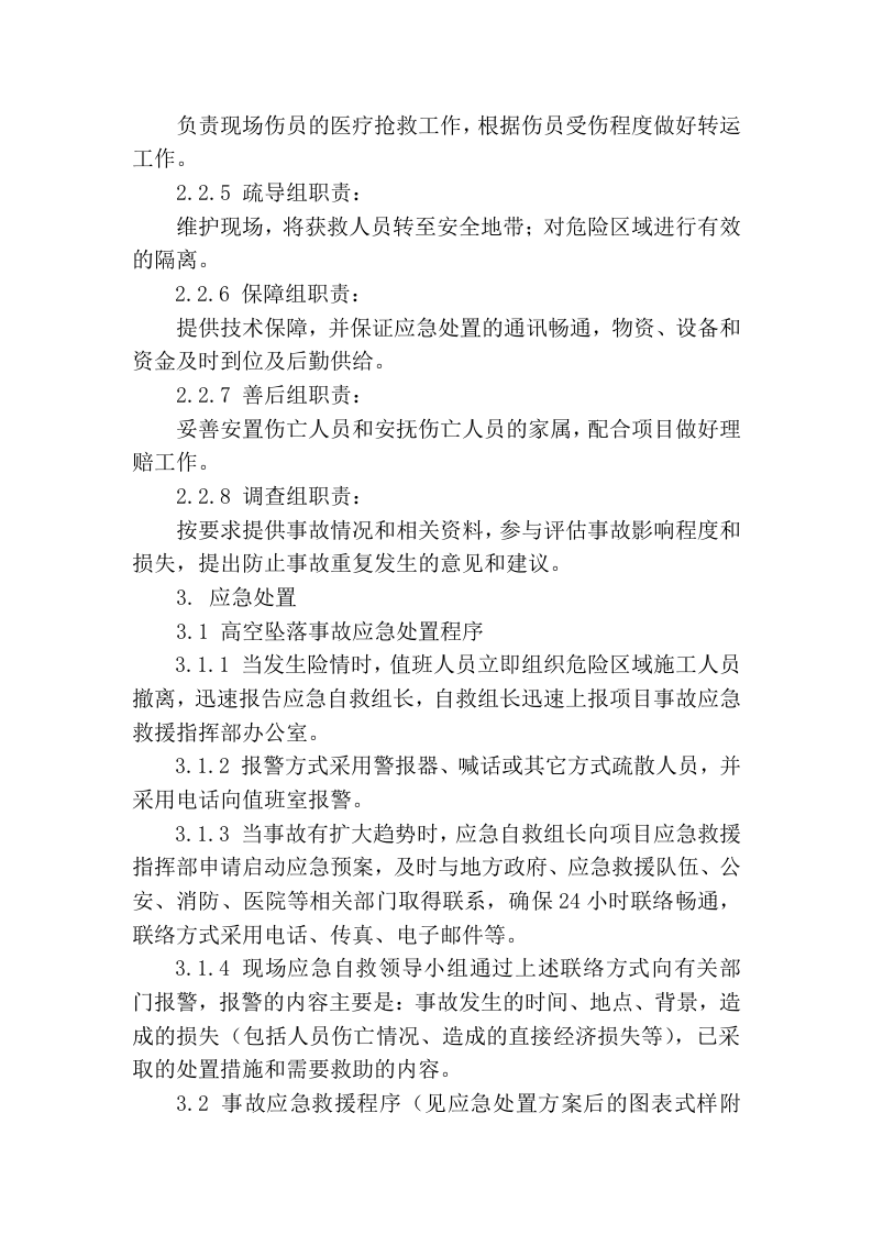 【处置方案类】支架坍塌现场处置方案.docx 第3页