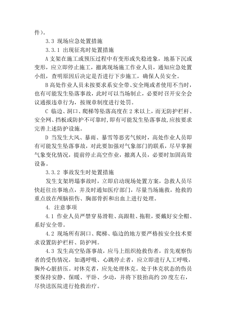 【处置方案类】支架坍塌现场处置方案.docx 第4页