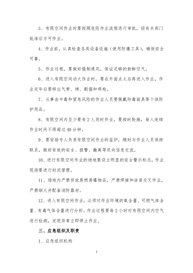【处置方案类】中毒和窒息事故现场应急处置方案（6页）.docx 第2页