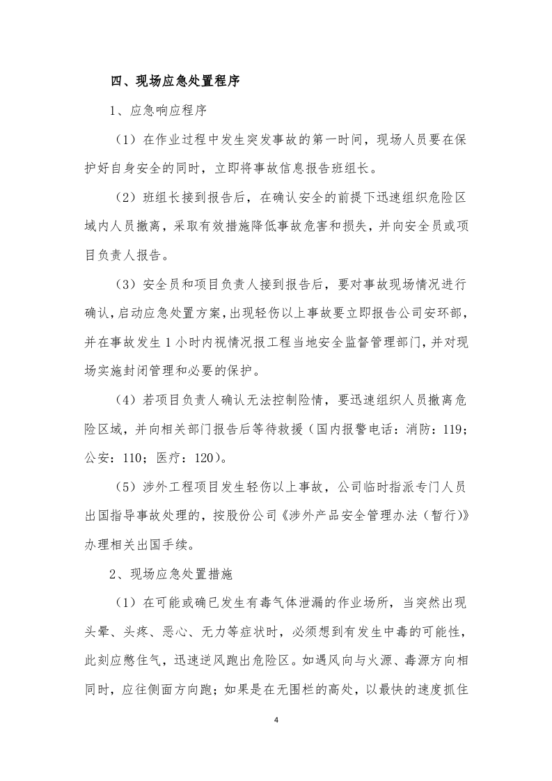【处置方案类】中毒和窒息事故现场应急处置方案（6页）.docx 第4页