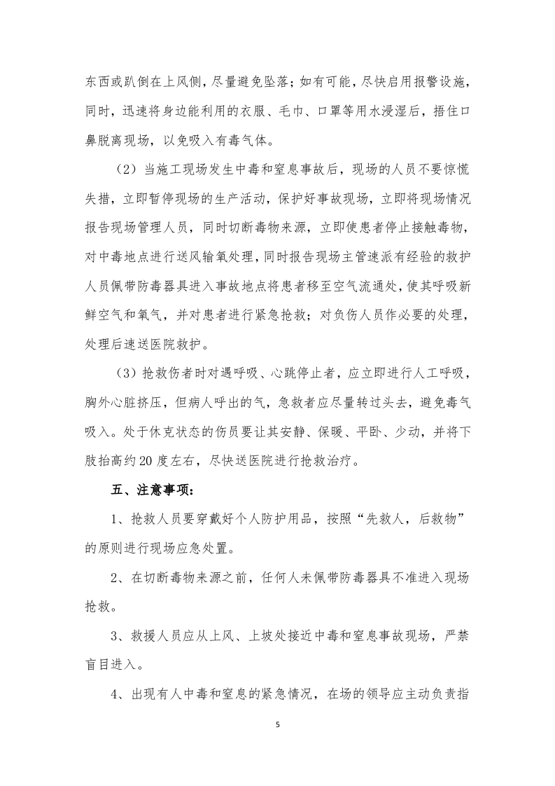 【处置方案类】中毒和窒息事故现场应急处置方案（6页）.docx 第5页