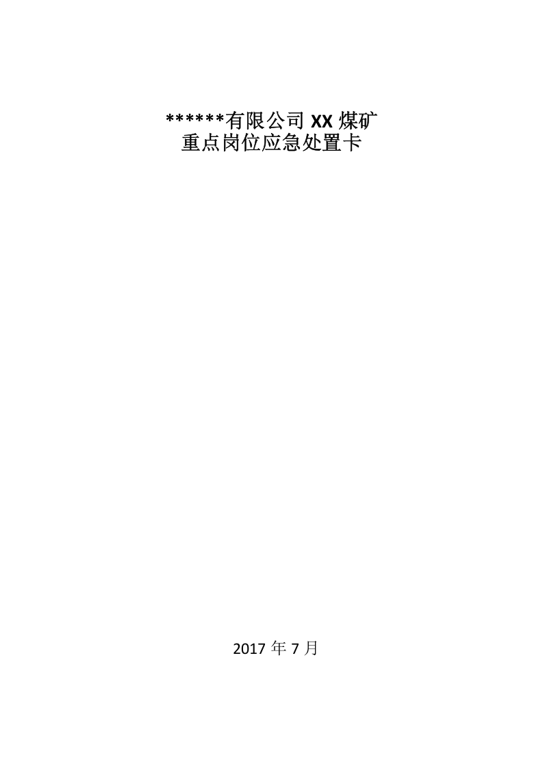 【处置卡汇编】XX煤矿公司应急处置告知卡（25页）.docx 第1页