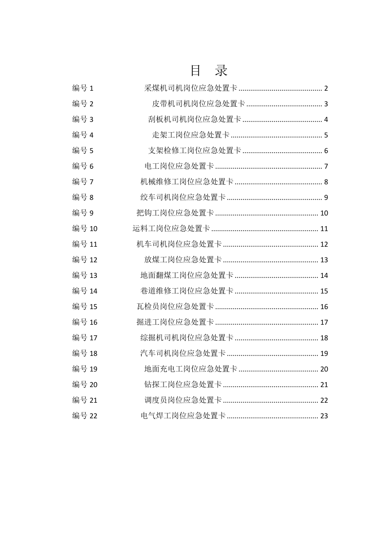 【处置卡汇编】XX煤矿公司应急处置告知卡（25页）.docx 第2页