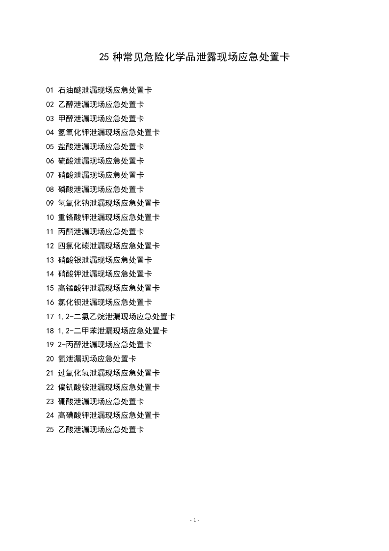 【处置卡汇编】常见危险化学品泄露现场应急处置卡25种（26页）.docx 第1页