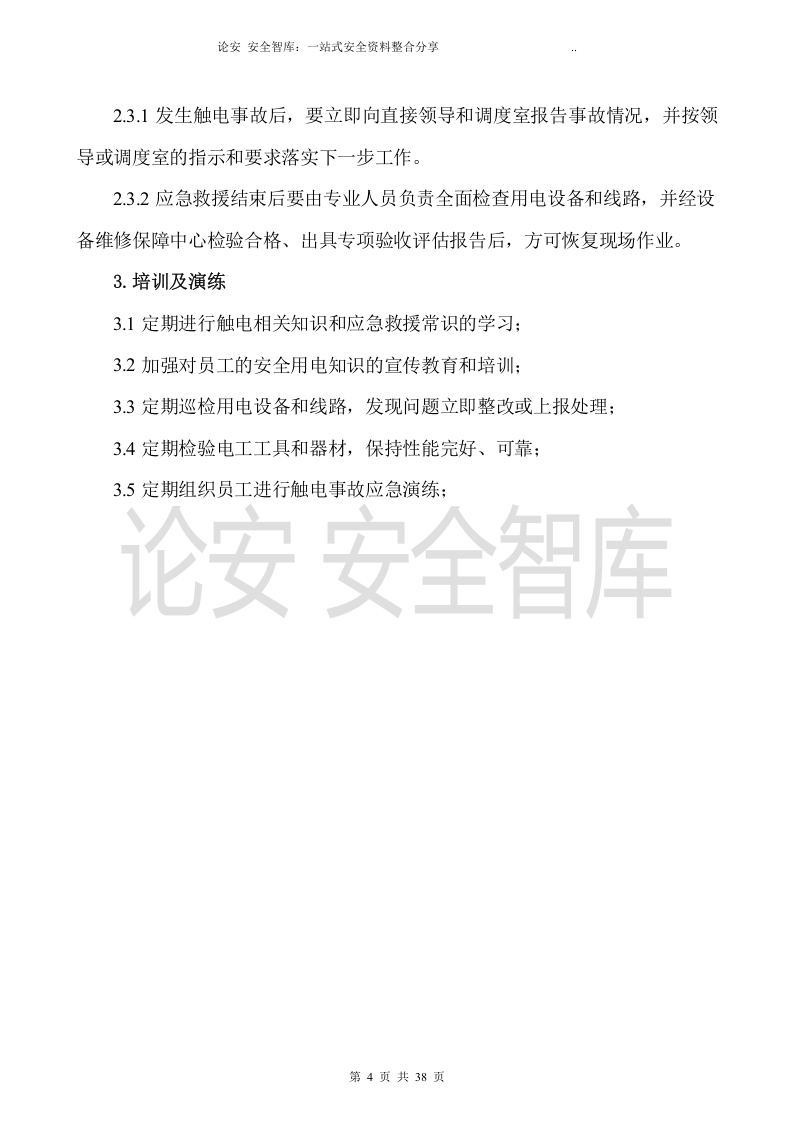 【处置卡汇编】典型人员伤害应急处置告知卡（全套，39页）.docx 第5页