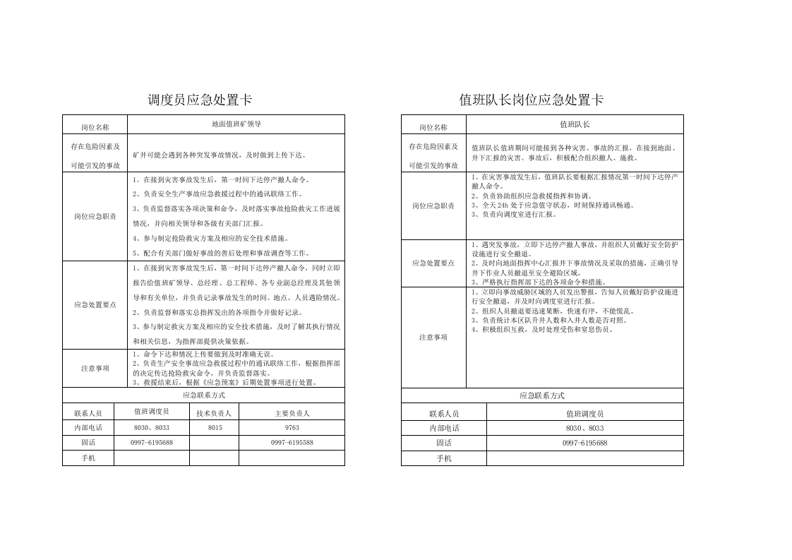 【处置卡汇编】煤矿企业应急处置告知卡（全套，25页）.docx 第2页