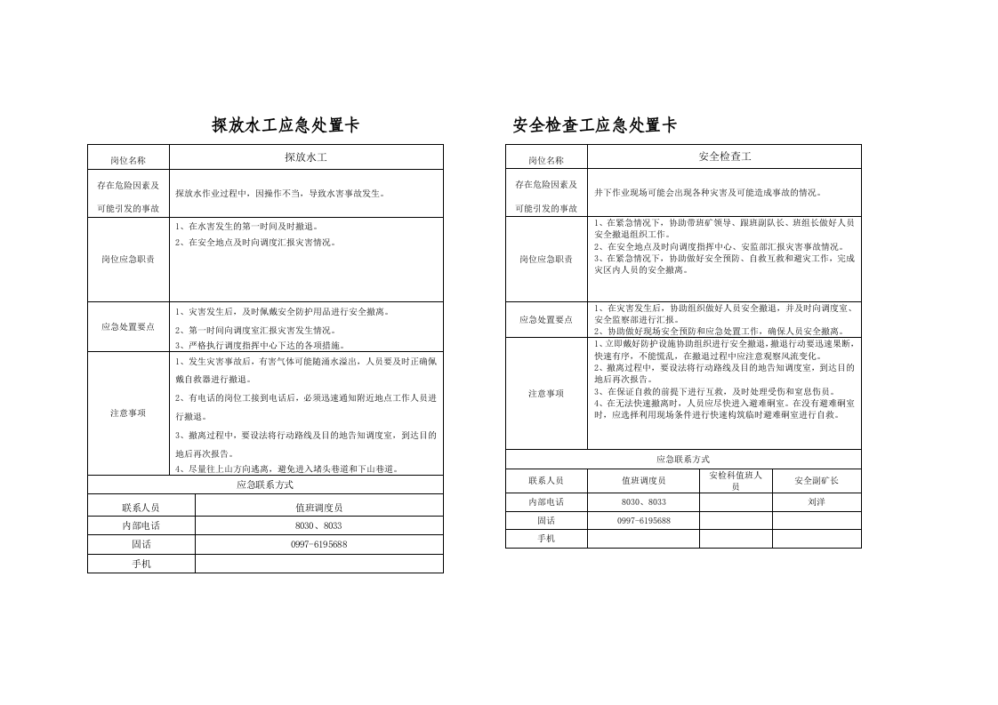 【处置卡汇编】煤矿企业应急处置告知卡（全套，25页）.docx 第4页