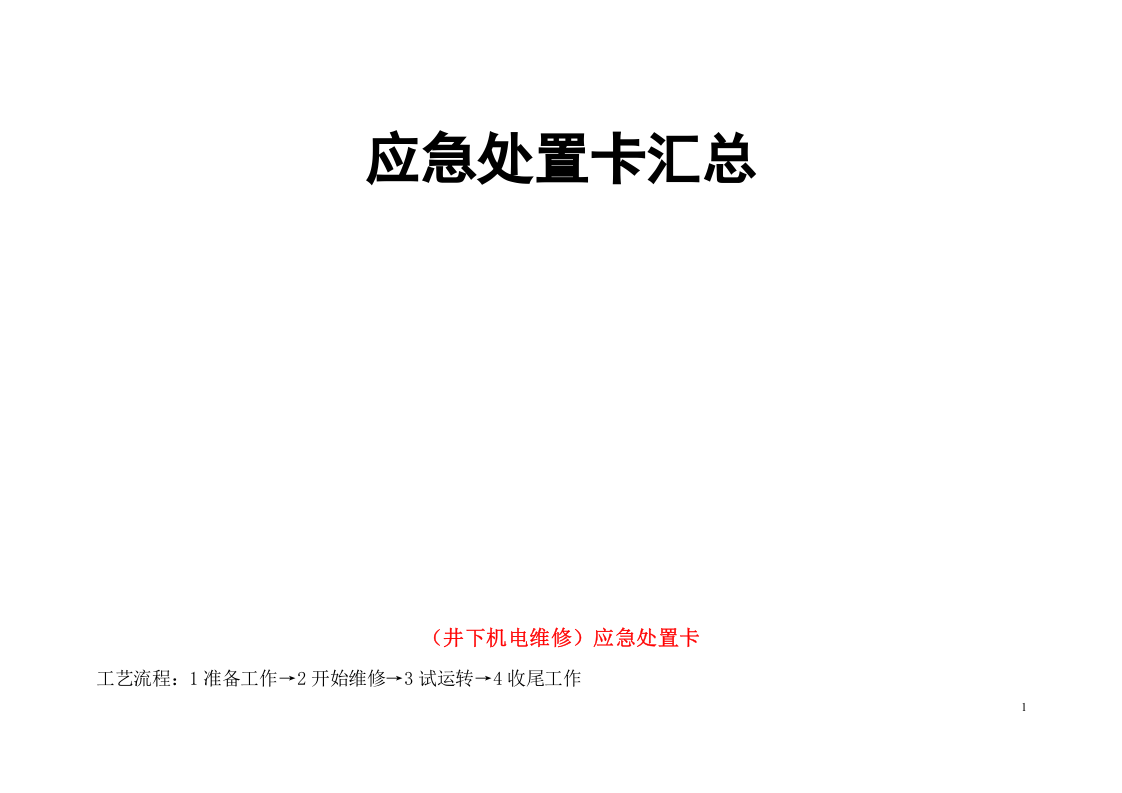 【处置卡汇编】煤矿应急处置卡告知汇总（全套，23页）.docx 第1页
