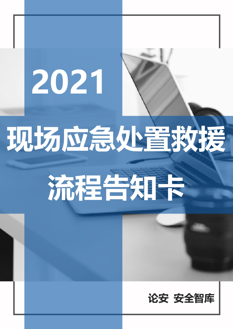 【处置卡汇编】现场应急处置救援流程告知卡（全套，21页）.docx 第1页