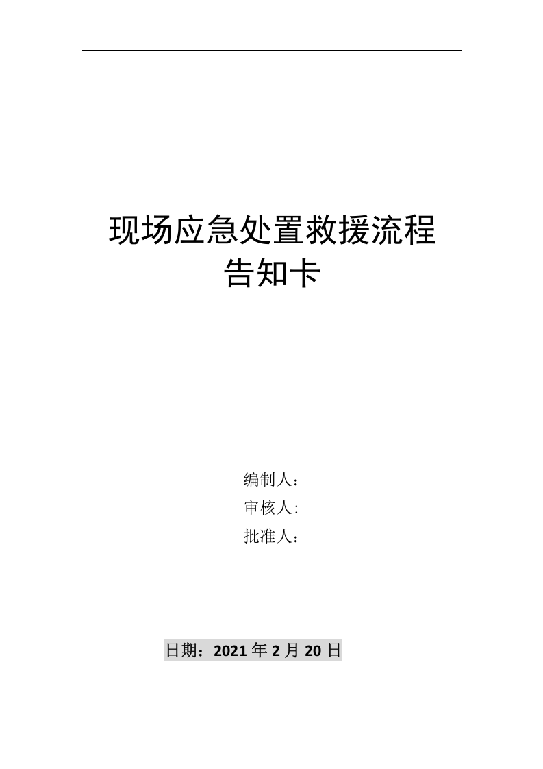 【处置卡汇编】现场应急处置救援流程告知卡（全套，21页）.docx 第2页