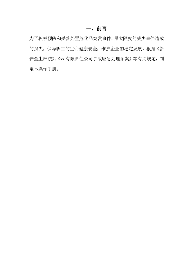 【处置卡汇编】现场应急处置救援流程告知卡（全套，21页）.docx 第4页