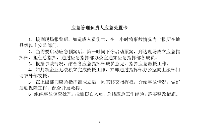 【处置卡汇编】重点岗位人员应急处置卡（全套，25页）.docx 第1页
