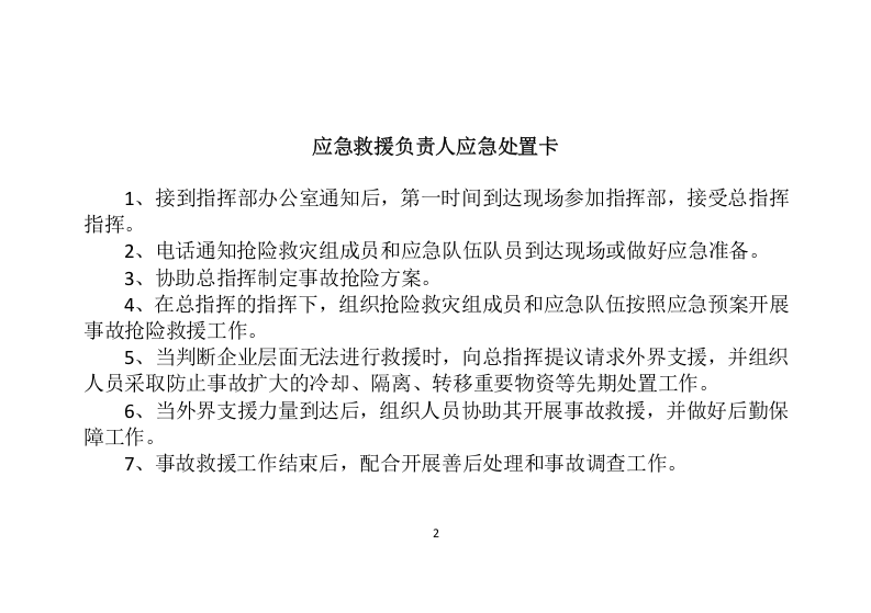 【处置卡汇编】重点岗位人员应急处置卡（全套，25页）.docx 第2页