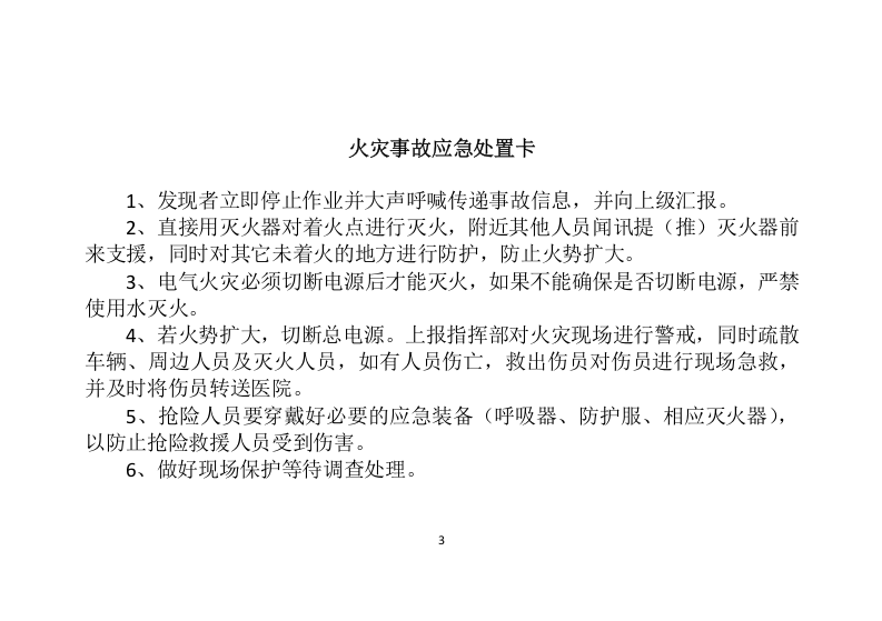 【处置卡汇编】重点岗位人员应急处置卡（全套，25页）.docx 第3页