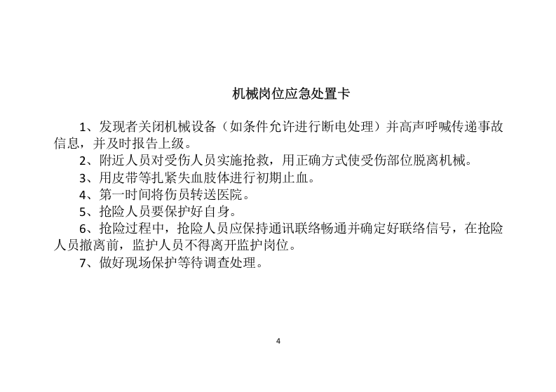 【处置卡汇编】重点岗位人员应急处置卡（全套，25页）.docx 第4页