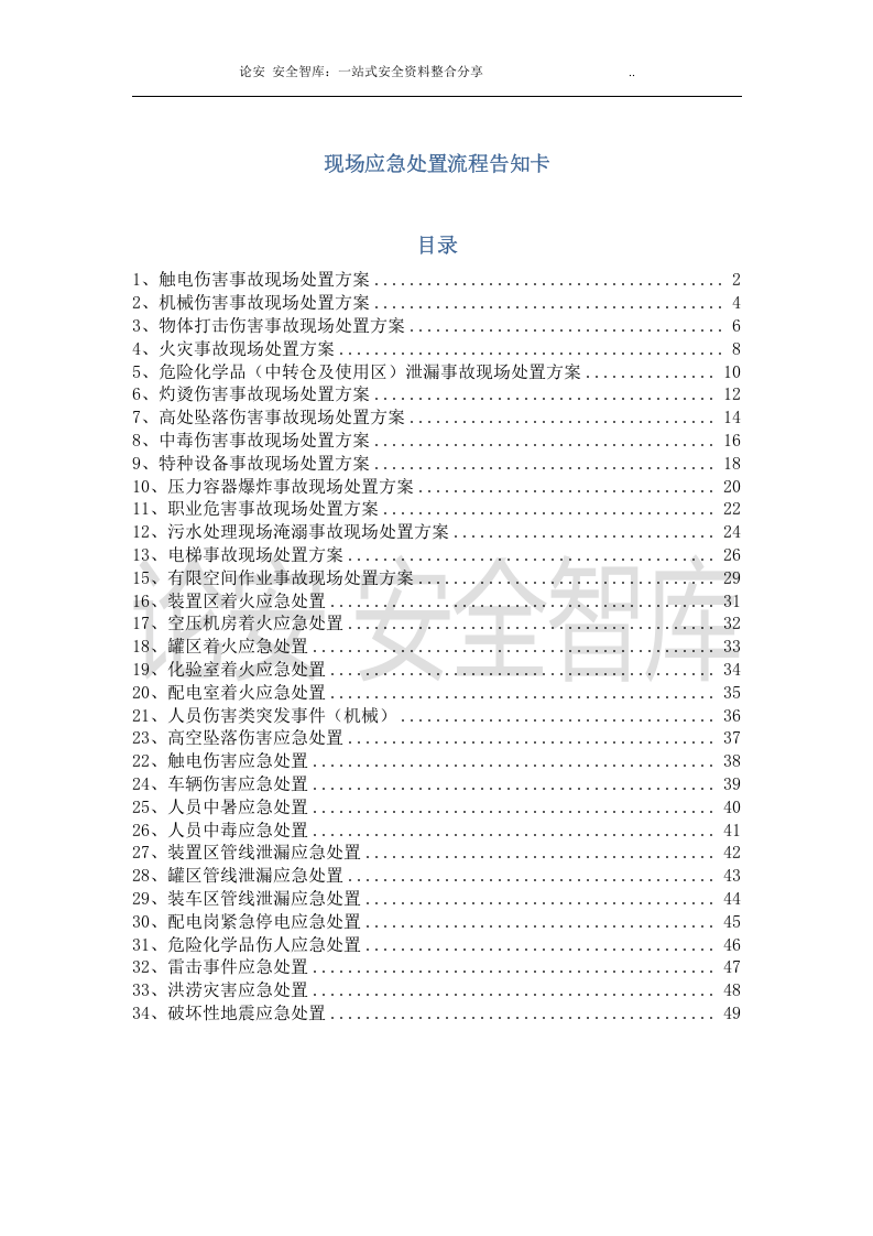 【处置卡模板】安全生产应急处置卡模板（常见事故）.docx 第1页