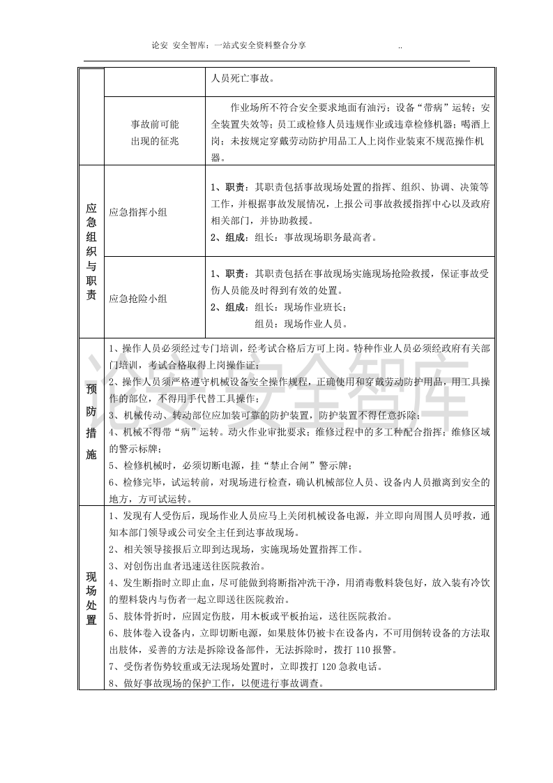 【处置卡模板】安全生产应急处置卡模板（常见事故）.docx 第5页
