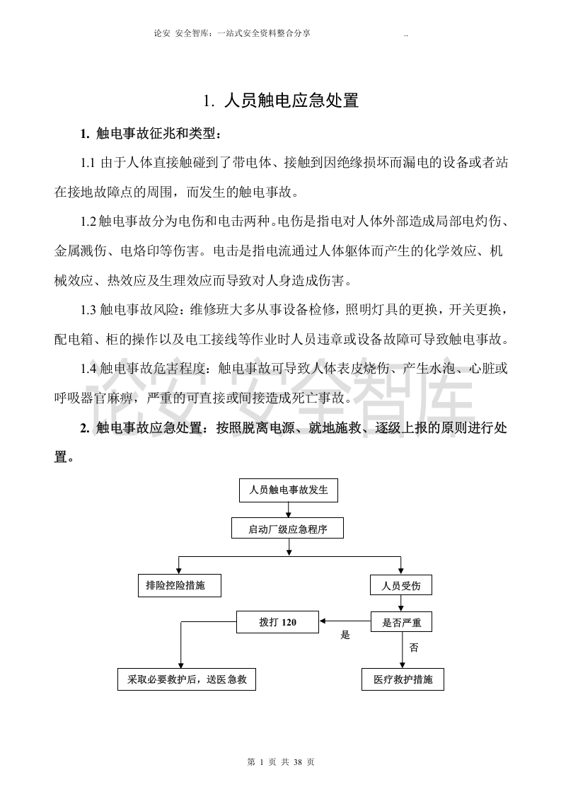 【处置卡模板】安全生产应急处置卡模板（典型伤害）.docx 第2页