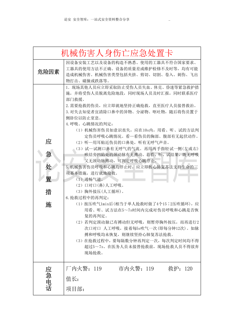 【处置卡模板】安全生产应急处置卡模板（机械伤害）.docx 第1页