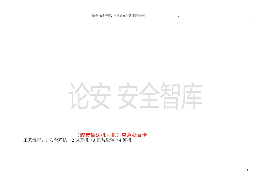 【处置卡模板】安全生产应急处置卡模板（井下作业）.docx 第3页