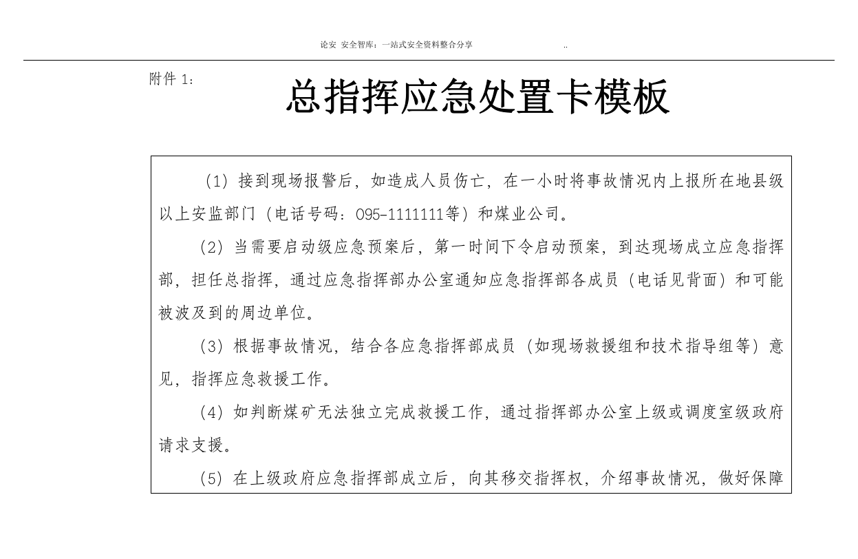 【处置卡模板】安全生产应急处置卡模板（煤矿岗位）.docx 第3页
