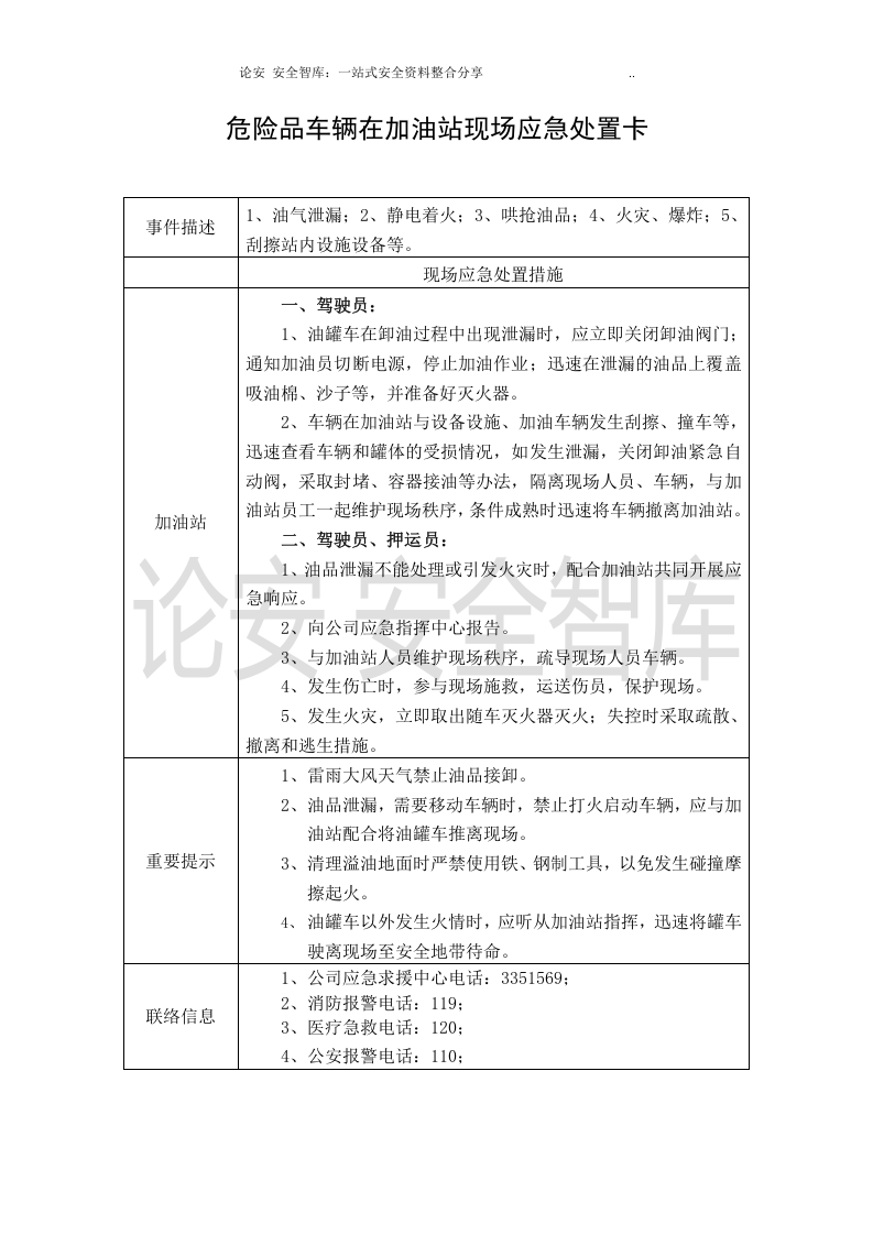 【处置卡模板】安全生产应急处置卡模板（危险品运输）.docx 第3页