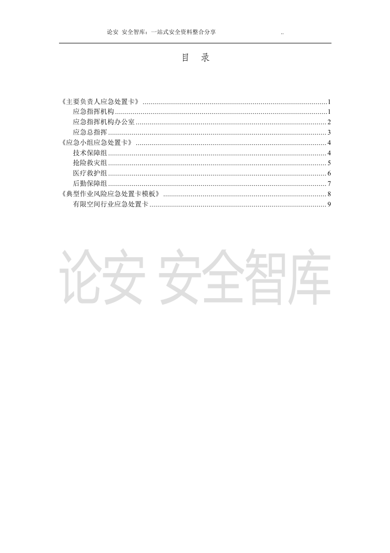 【处置卡模板】安全生产应急处置卡模板（有限空间）.docx 第2页