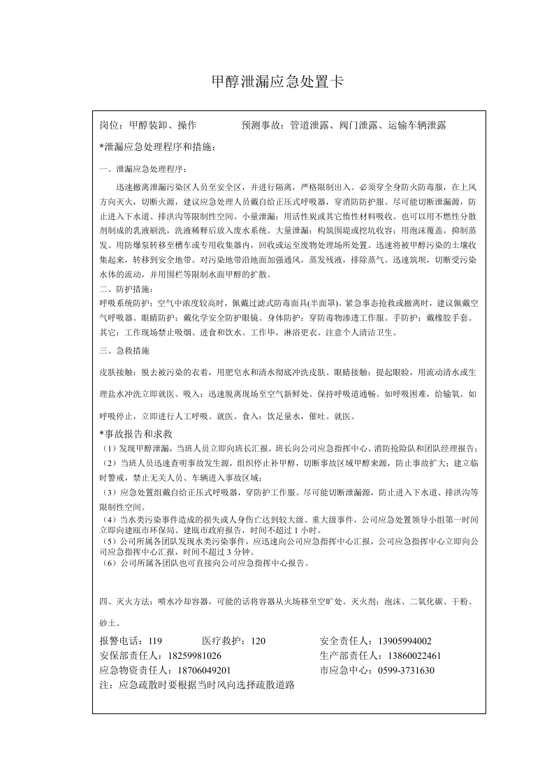 【处置卡模板】危险化学品现场处置卡(甲醇、甲醛、氢气).docx 第2页