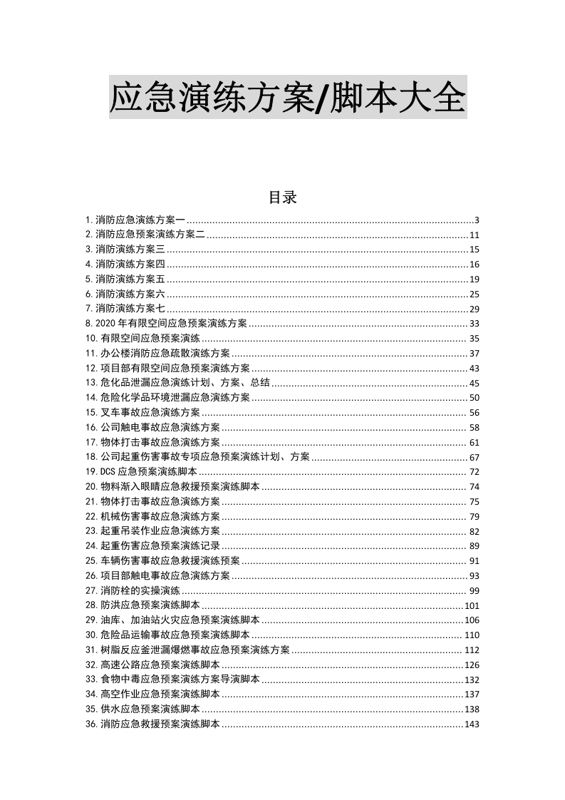 【演练方案】最新应急演练方案脚本大全（193页）.docx 第2页