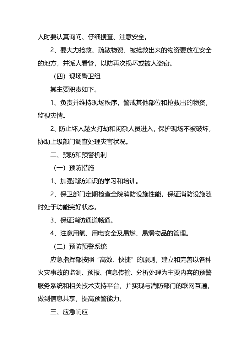 病区发生火灾应急预案.docx 第2页