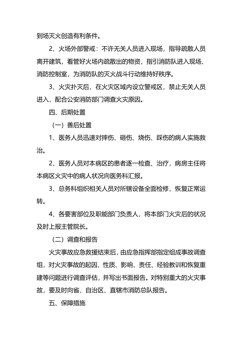 病区发生火灾应急预案.docx 第4页