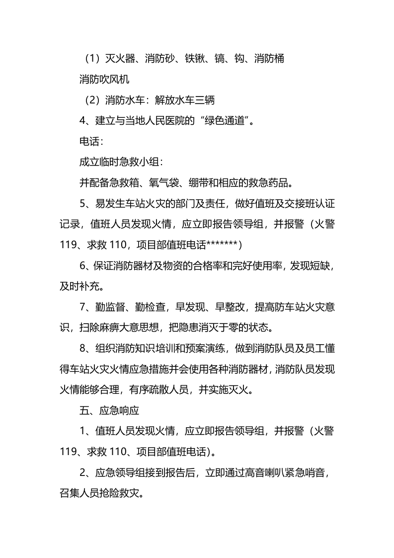 车站火灾应急预案.docx 第4页