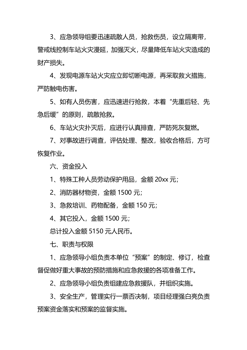 车站火灾应急预案.docx 第5页