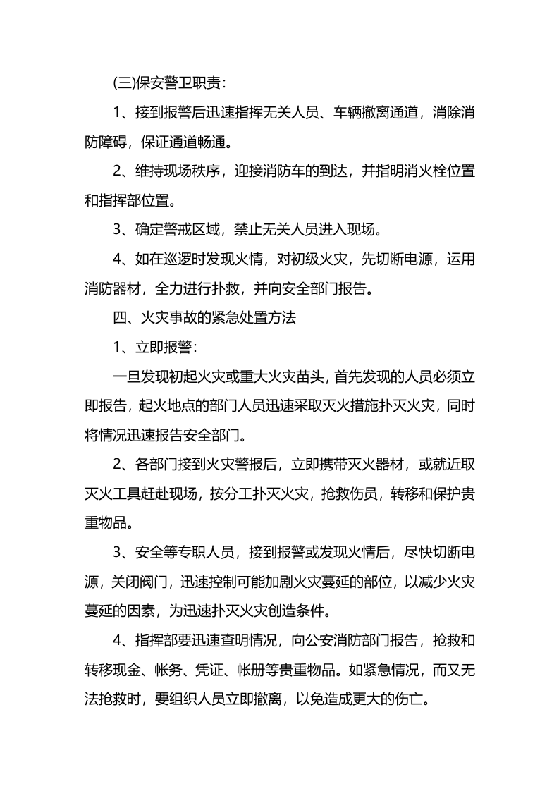 单位消防火灾应急预案.docx 第4页