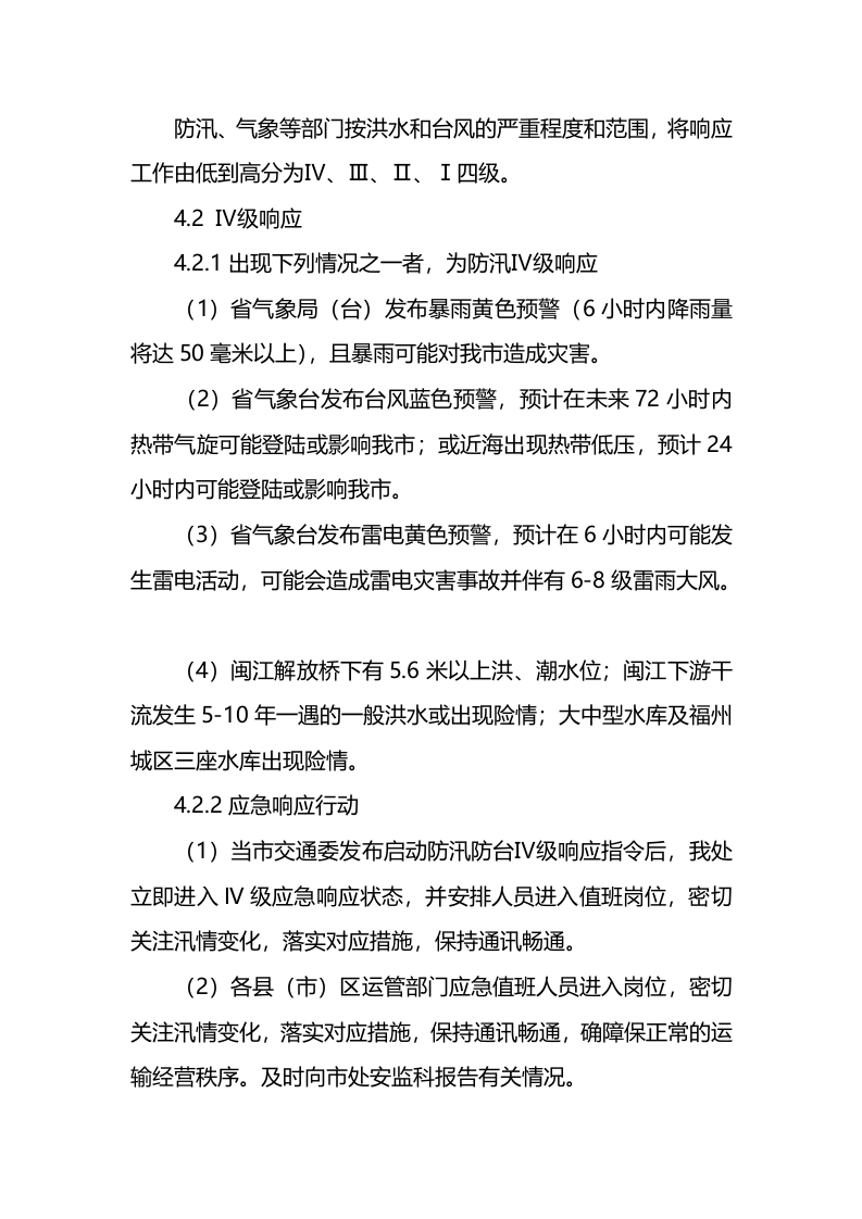 道路运输应急预案.docx 第4页