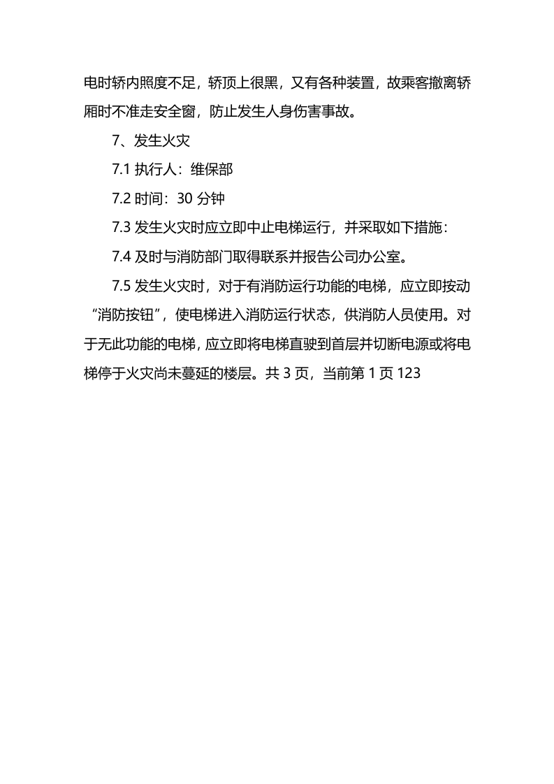 电梯工程应急预案.docx 第4页