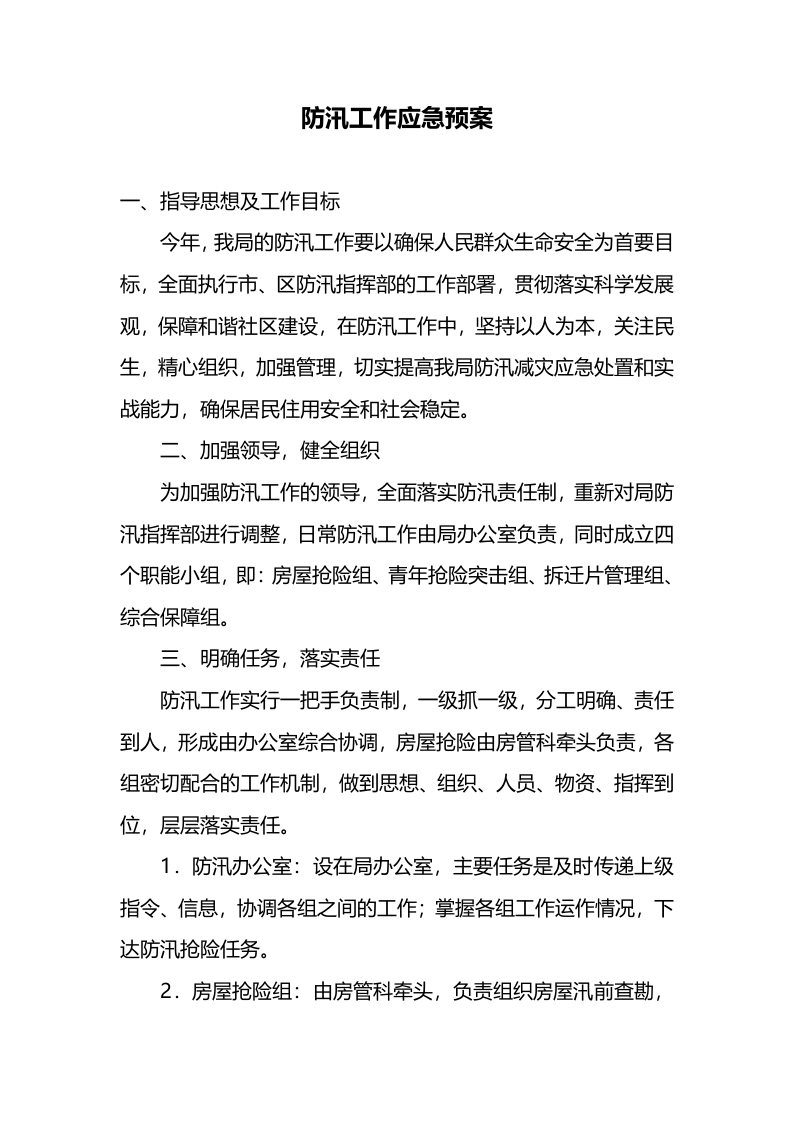 防汛工作应急预案.docx 第1页
