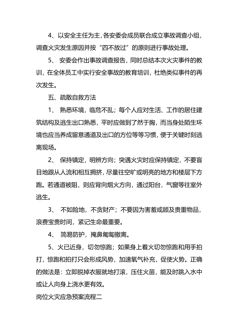 岗位火灾应急预案流程.docx 第4页
