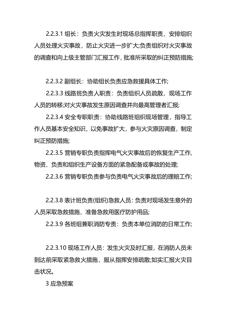 供电所电气火灾事故应急预案.docx 第2页