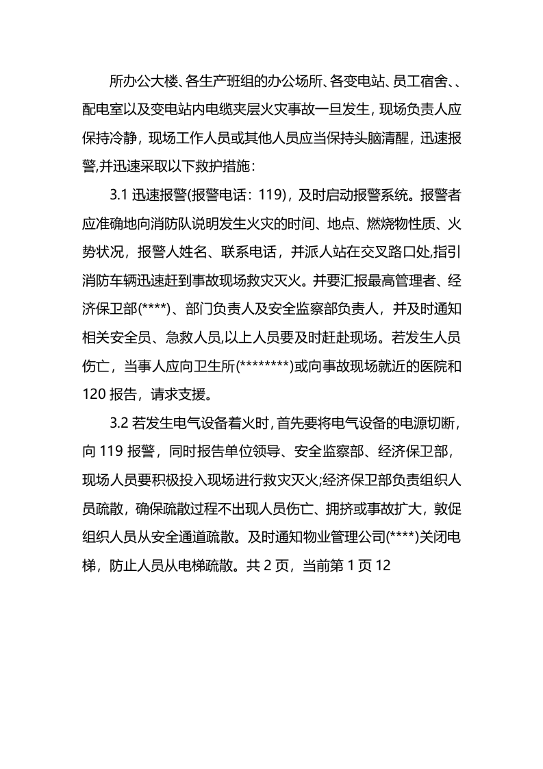 供电所电气火灾事故应急预案.docx 第3页