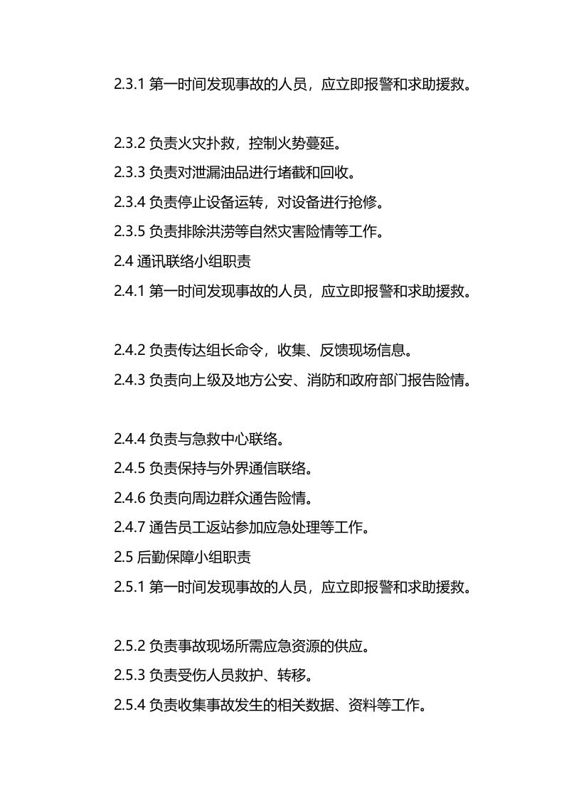 关于加油站火灾处理应急预案.docx 第3页