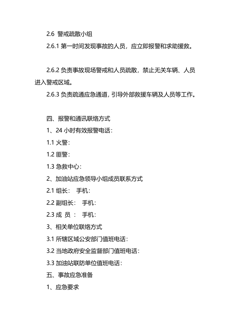 关于加油站火灾处理应急预案.docx 第4页
