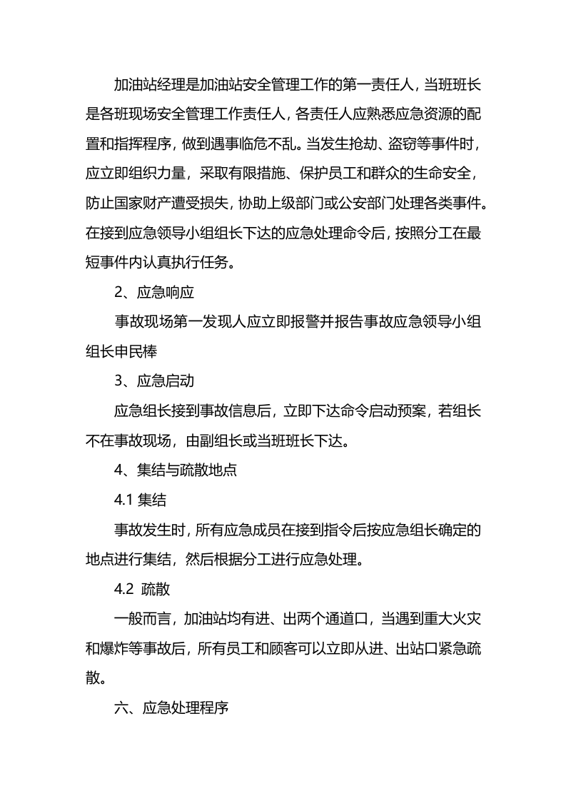 关于加油站火灾处理应急预案.docx 第5页