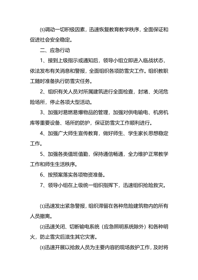 关于雪灾应急预案.docx 第2页
