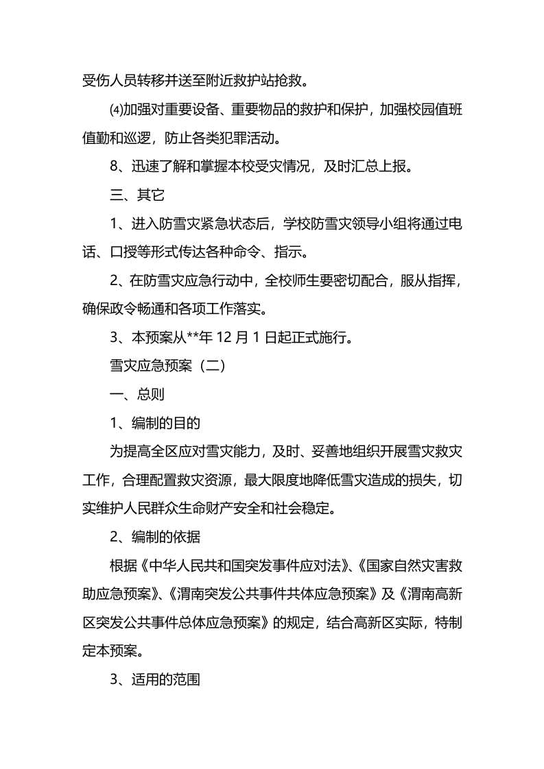 关于雪灾应急预案.docx 第3页