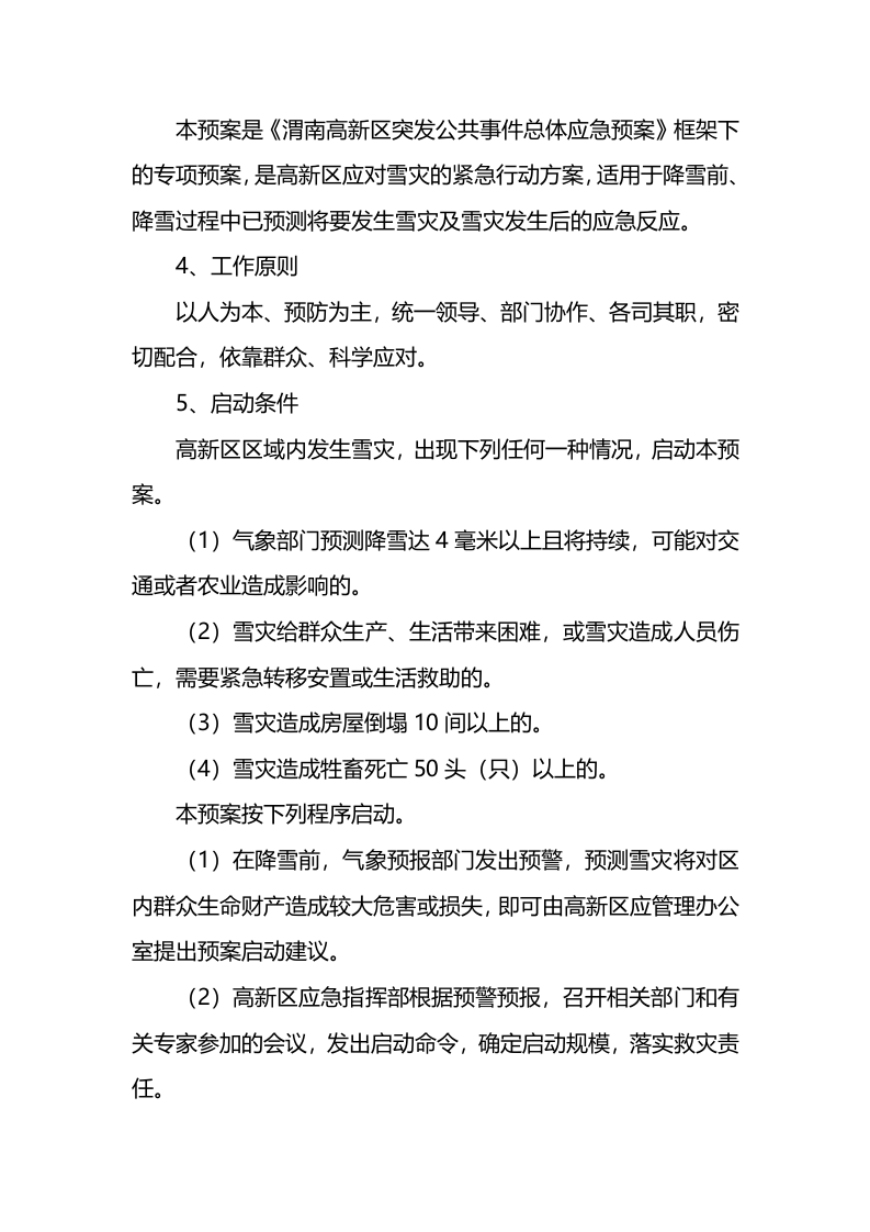 关于雪灾应急预案.docx 第4页