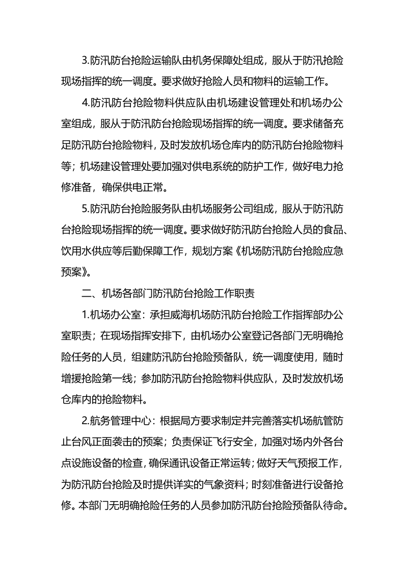 机场消防应急预案.docx 第2页