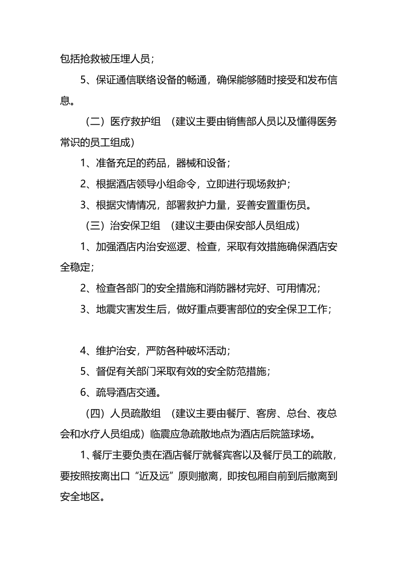 酒店地震应急预案.docx 第2页