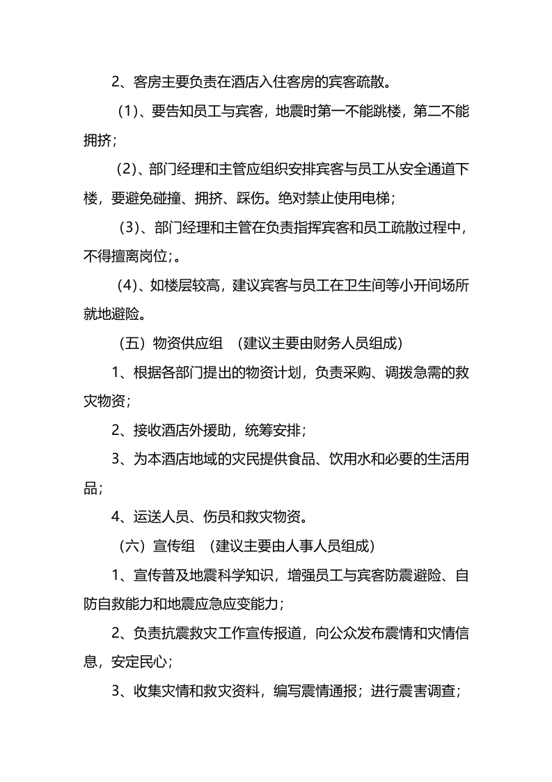 酒店地震应急预案.docx 第3页