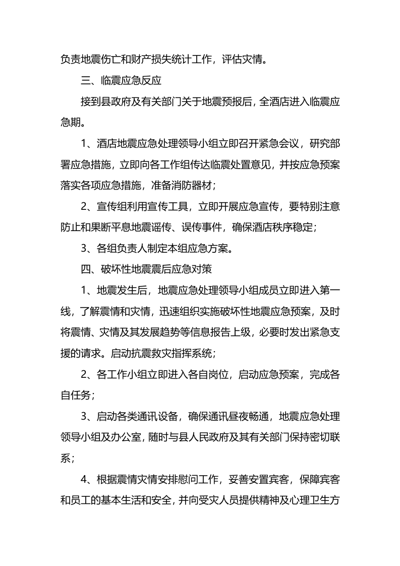 酒店地震应急预案.docx 第4页